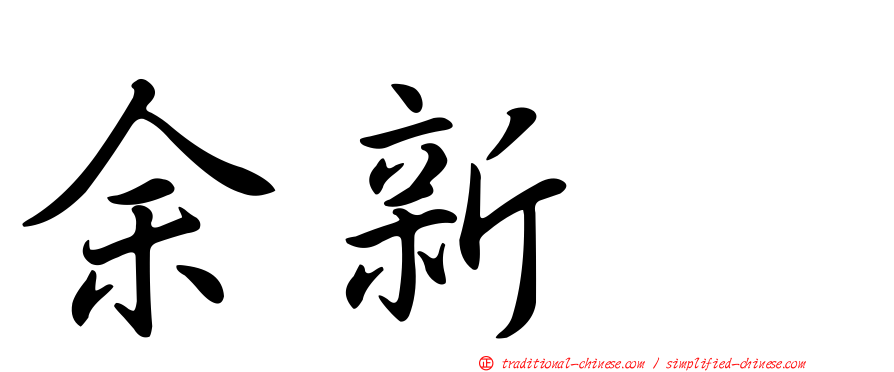 余新喆