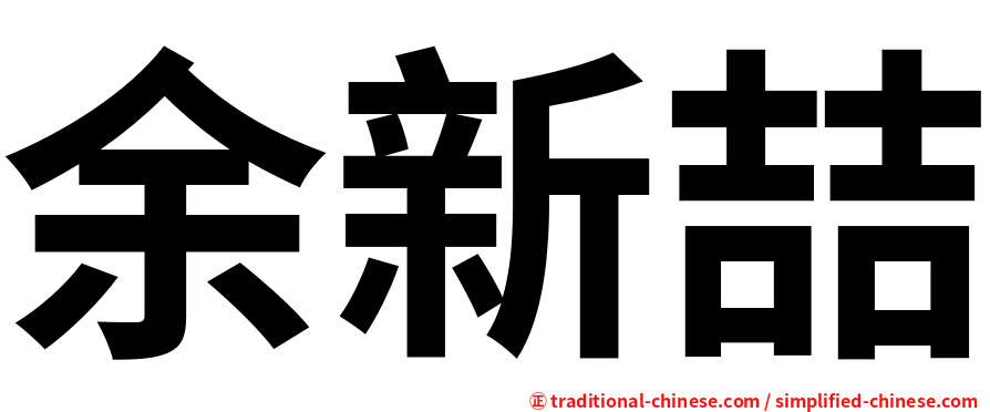 余新喆