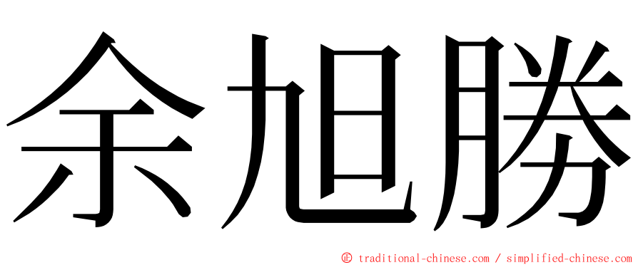 余旭勝 ming font