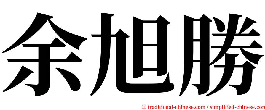 余旭勝 serif font