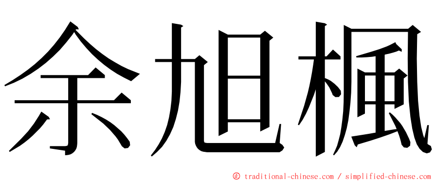 余旭楓 ming font