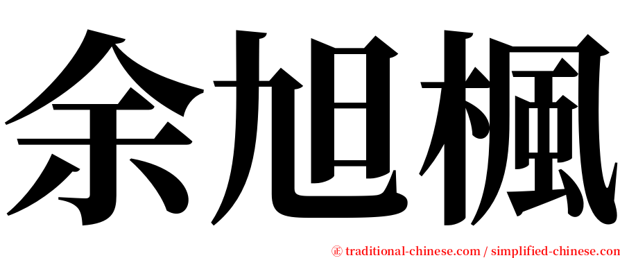 余旭楓 serif font