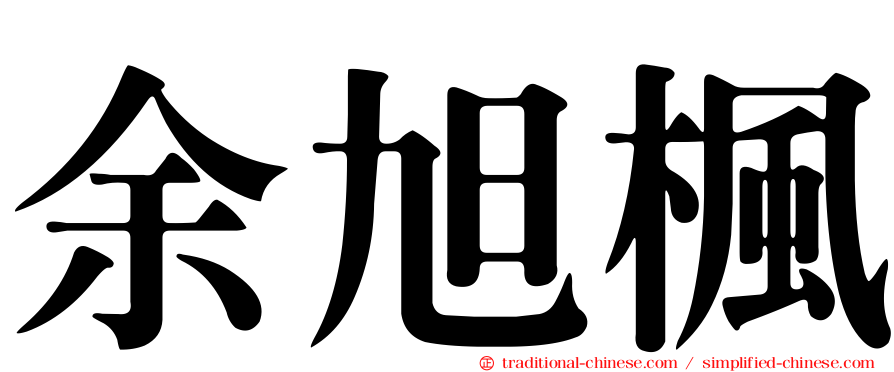 余旭楓