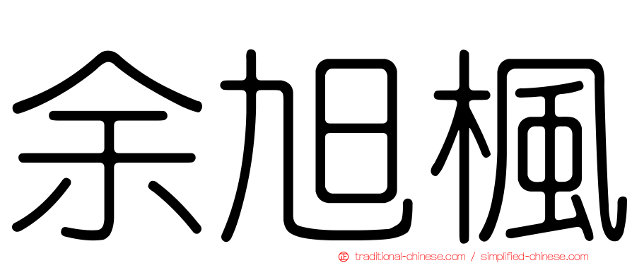 余旭楓