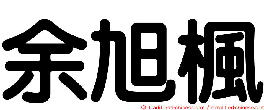 余旭楓