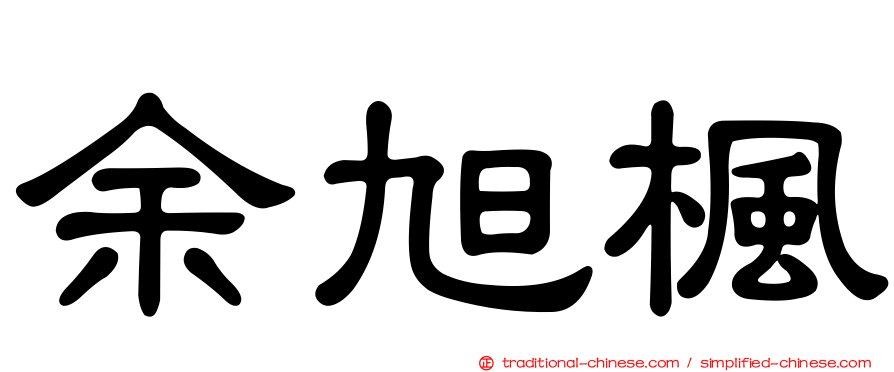 余旭楓