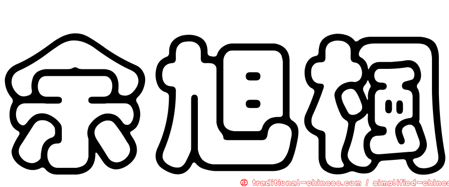 余旭楓