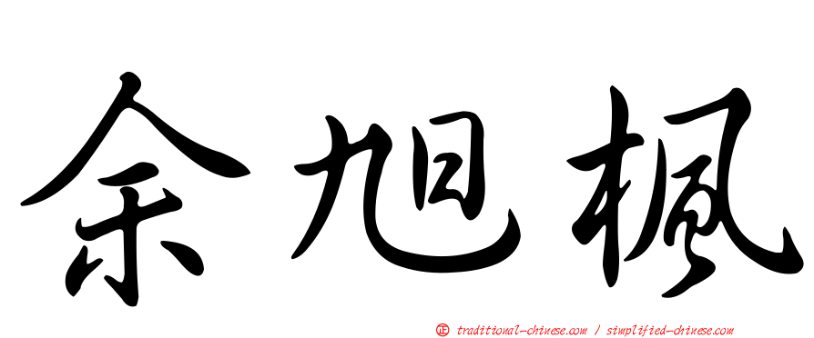 余旭楓
