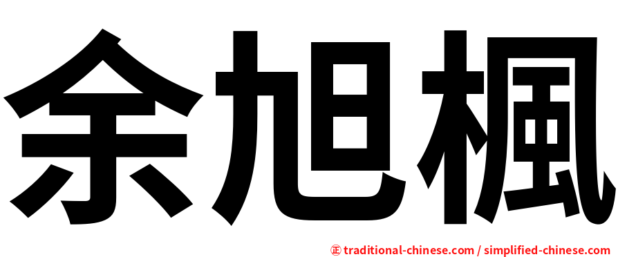 余旭楓