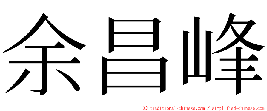 余昌峰 ming font