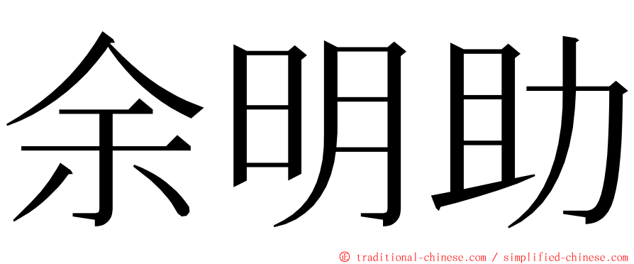 余明助 ming font