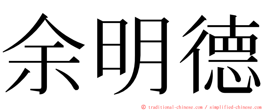 余明德 ming font