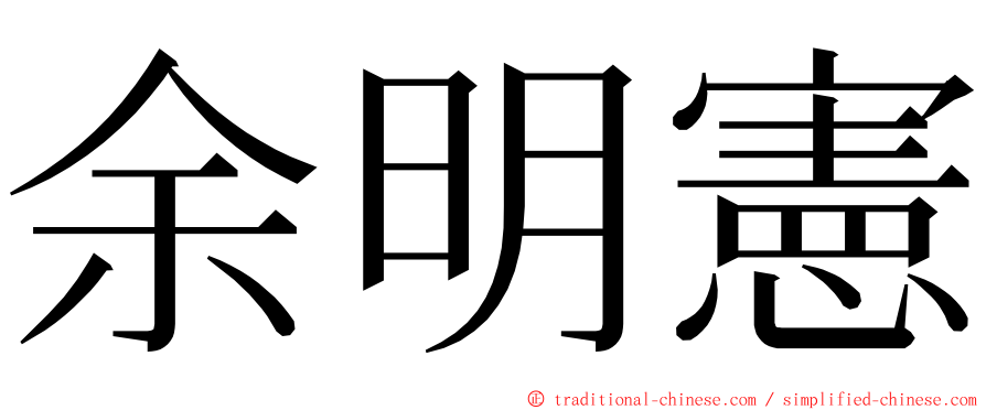 余明憲 ming font