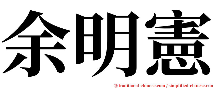 余明憲 serif font
