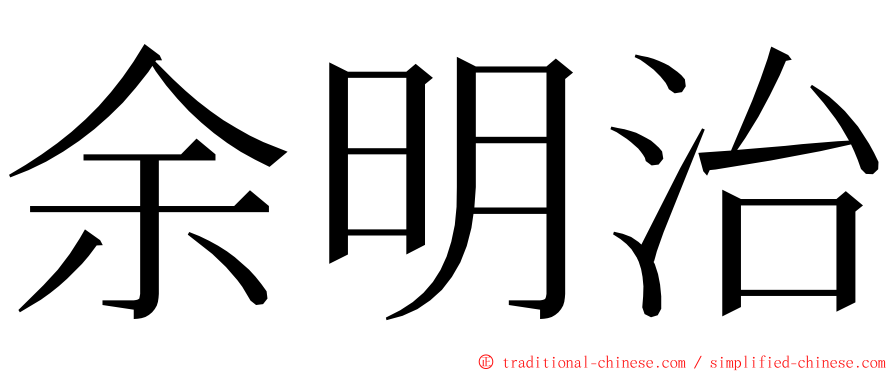 余明治 ming font