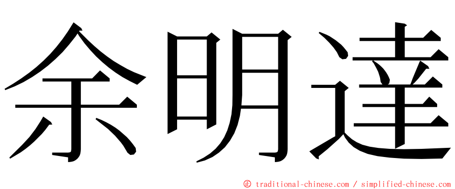 余明達 ming font