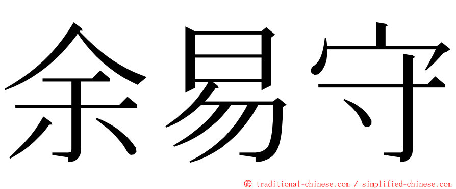 余易守 ming font