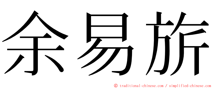 余易旂 ming font