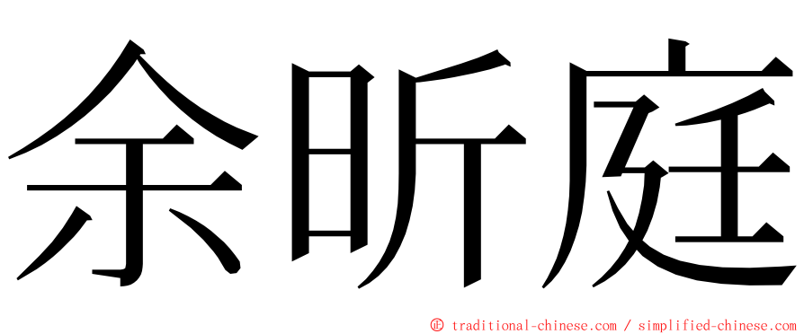 余昕庭 ming font