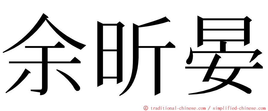 余昕晏 ming font