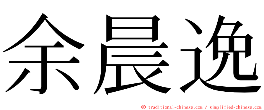 余晨逸 ming font