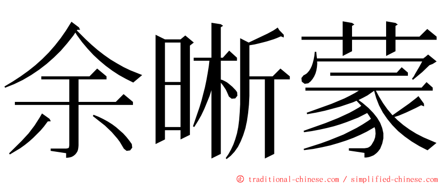 余晰蒙 ming font