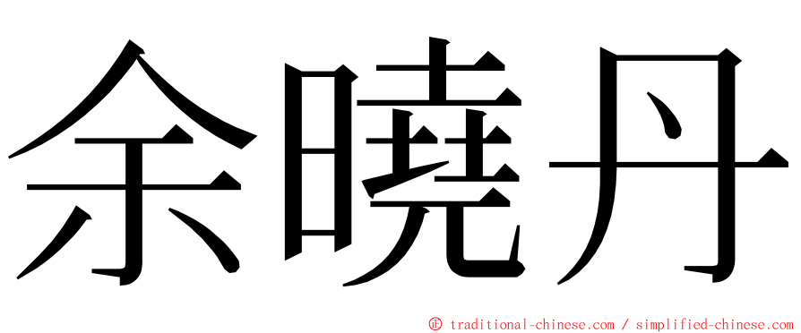 余曉丹 ming font