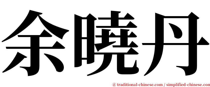 余曉丹 serif font