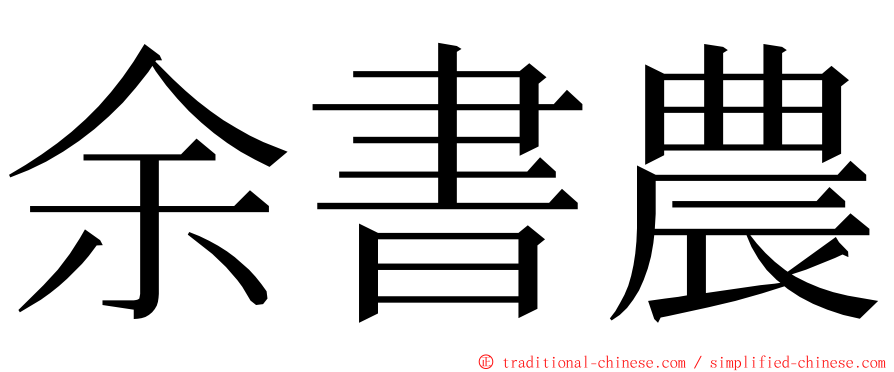 余書農 ming font