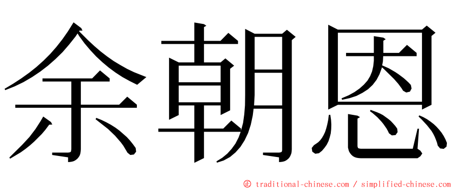 余朝恩 ming font