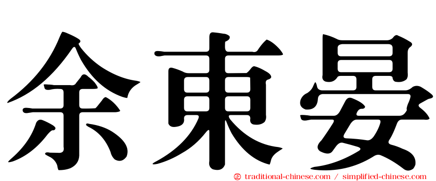 余東晏