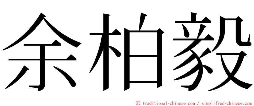 余柏毅 ming font