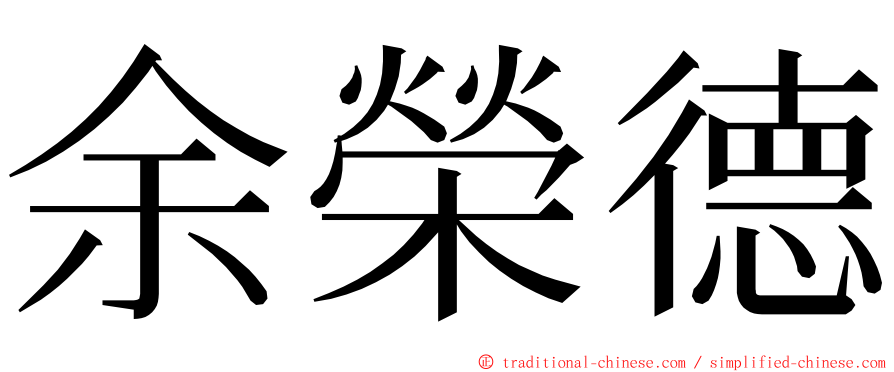 余榮德 ming font