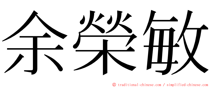 余榮敏 ming font