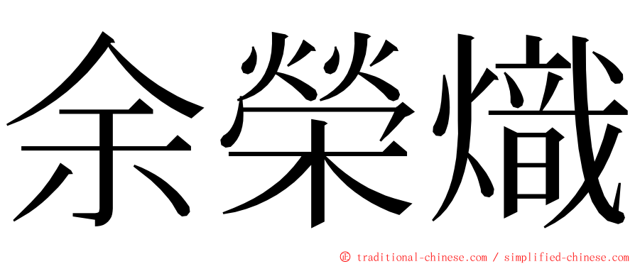 余榮熾 ming font