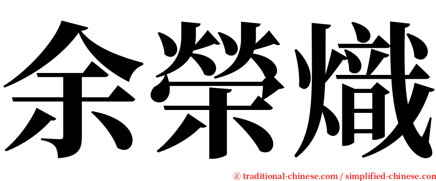 余榮熾 serif font