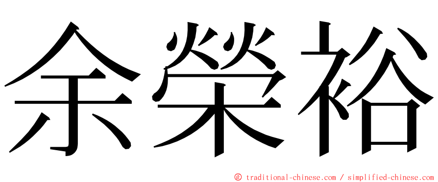 余榮裕 ming font