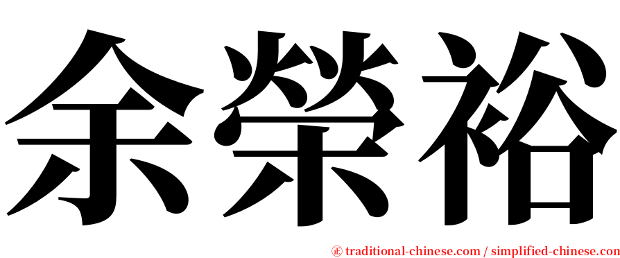 余榮裕 serif font