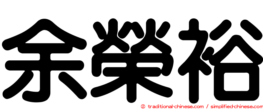余榮裕