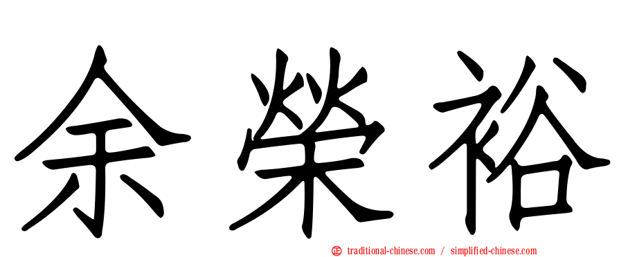 余榮裕