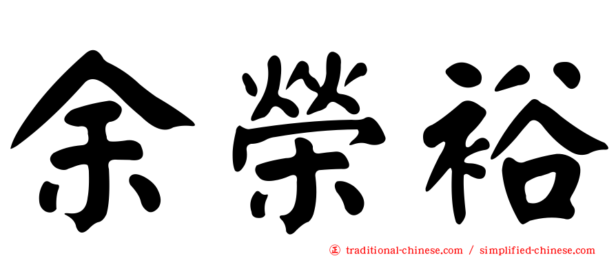 余榮裕
