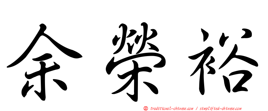 余榮裕