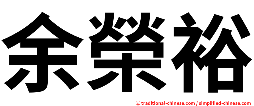 余榮裕