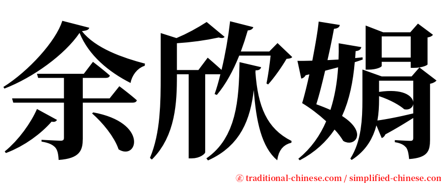 余欣娟 serif font