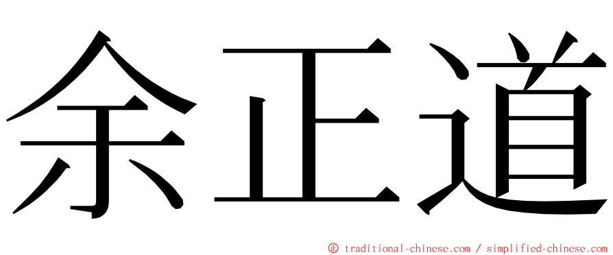 余正道 ming font