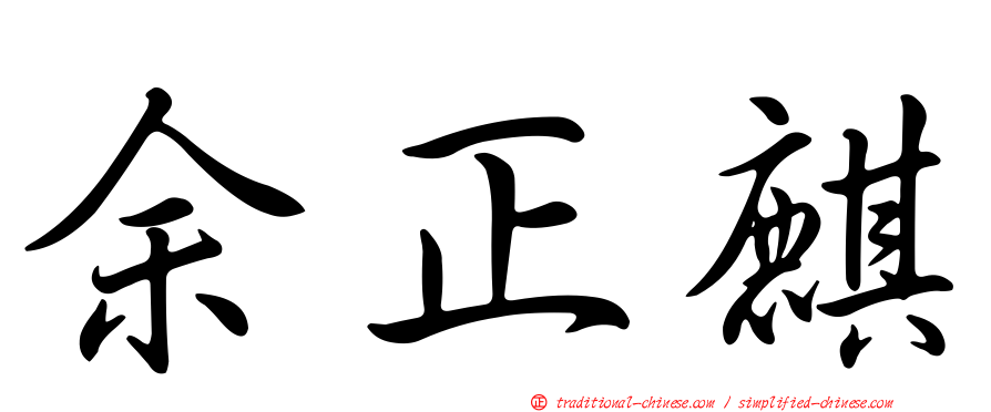 余正麒