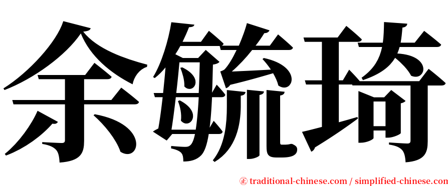 余毓琦 serif font