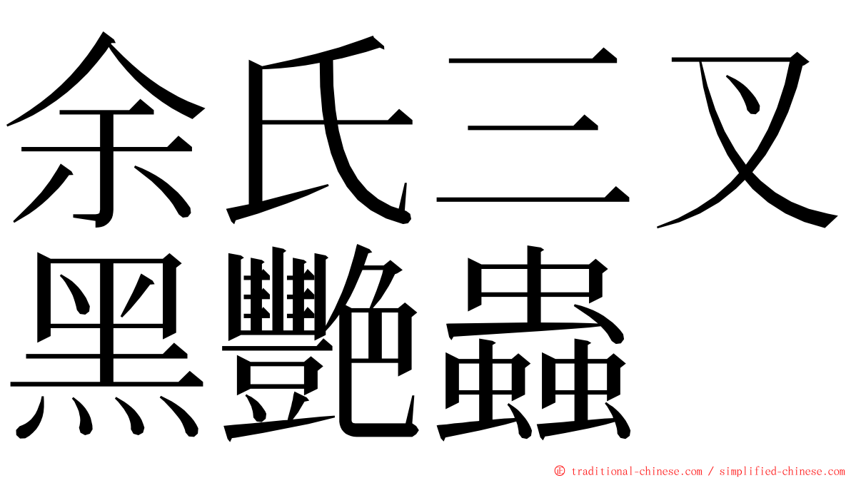 余氏三叉黑艷蟲 ming font