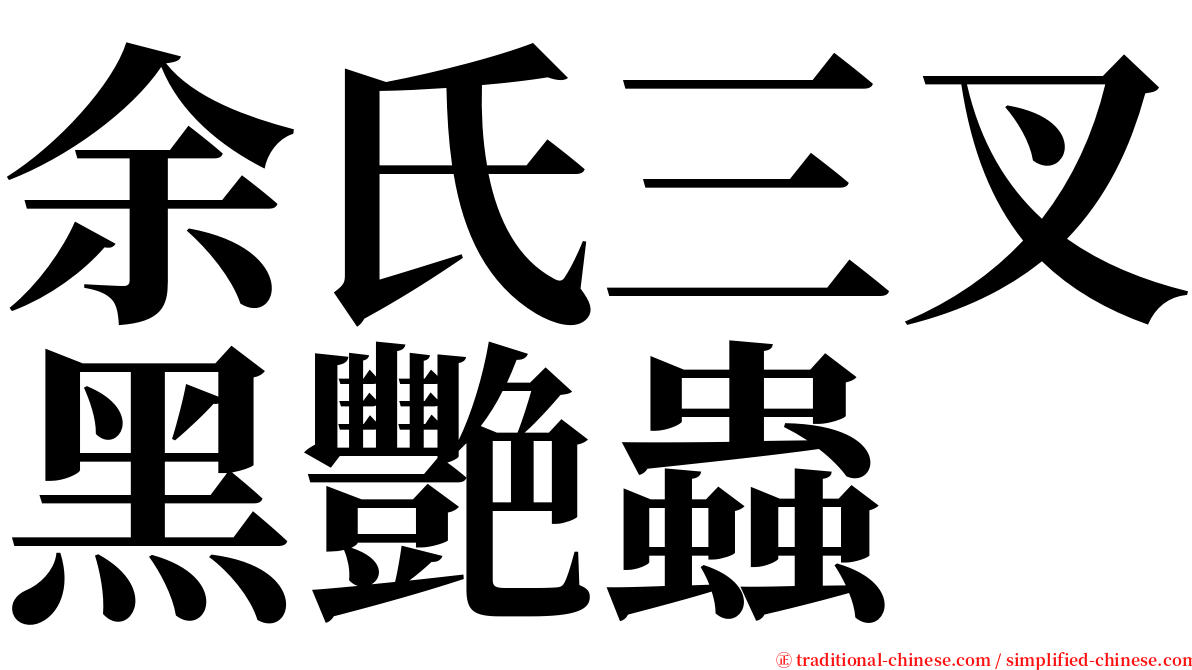 余氏三叉黑艷蟲 serif font