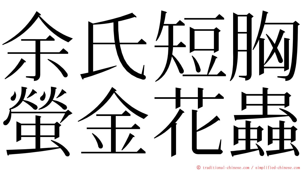 余氏短胸螢金花蟲 ming font